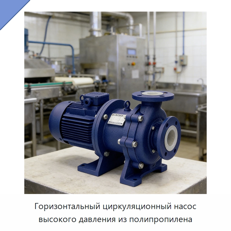 Горизонтальный циркуляционный насос высокого давления из полипропилена — Насосы