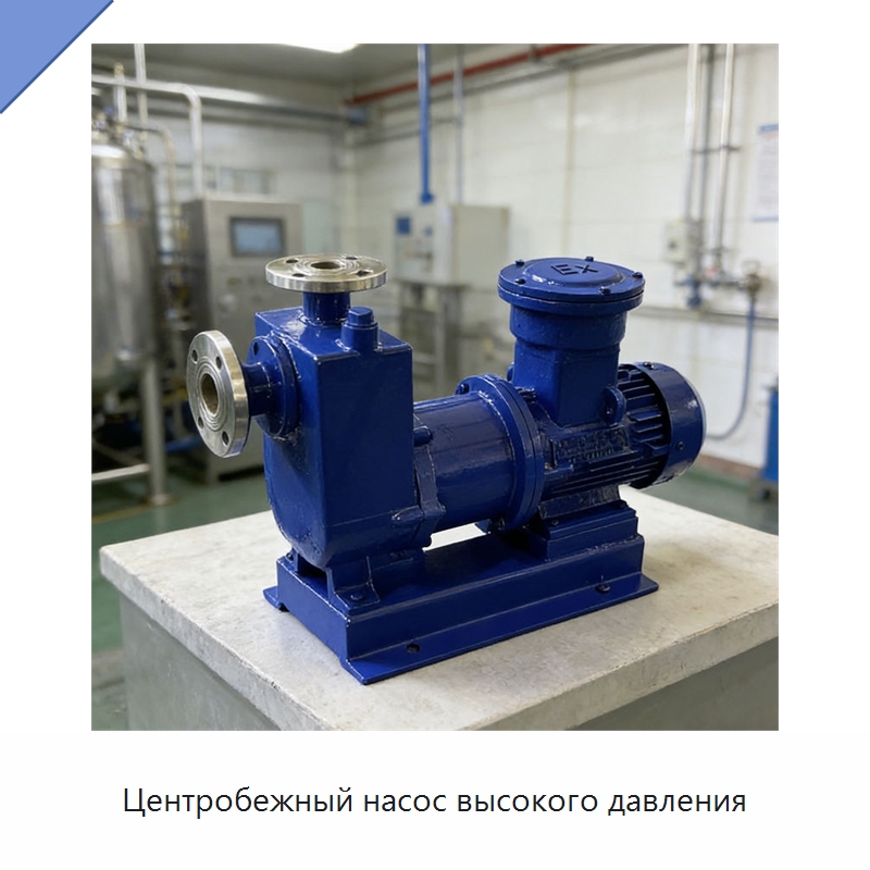 Центробежный насос высокого давления — Насосы
