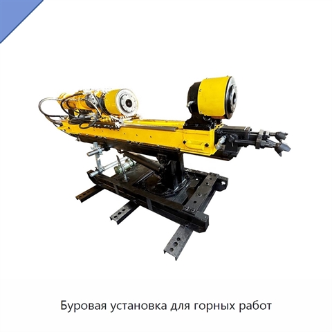 Буровая установка для горных работ