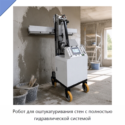 Робот для оштукатуривания стен с полностью гидравлической системой
