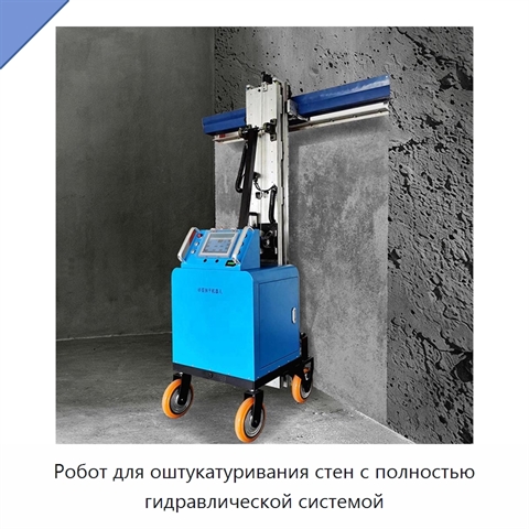 Робот для оштукатуривания стен с полностью гидравлической системой