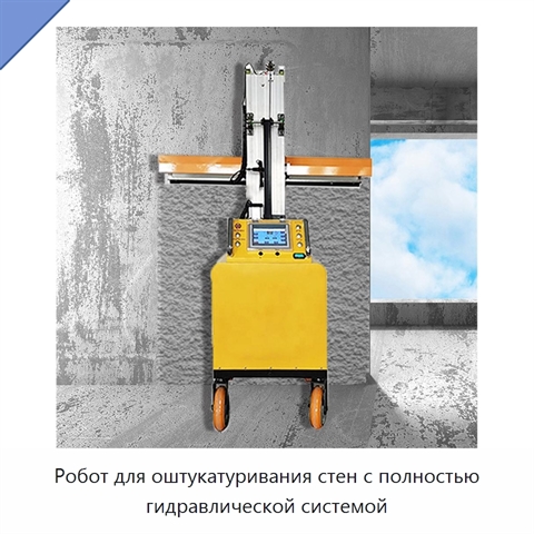 Робот для оштукатуривания стен с полностью гидравлической системой