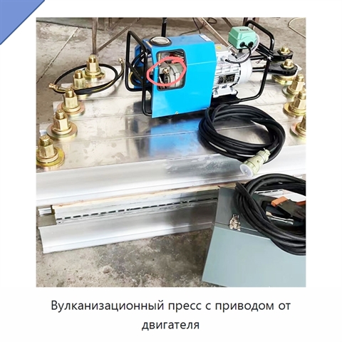 Вулканизационный пресс с приводом от двигателя