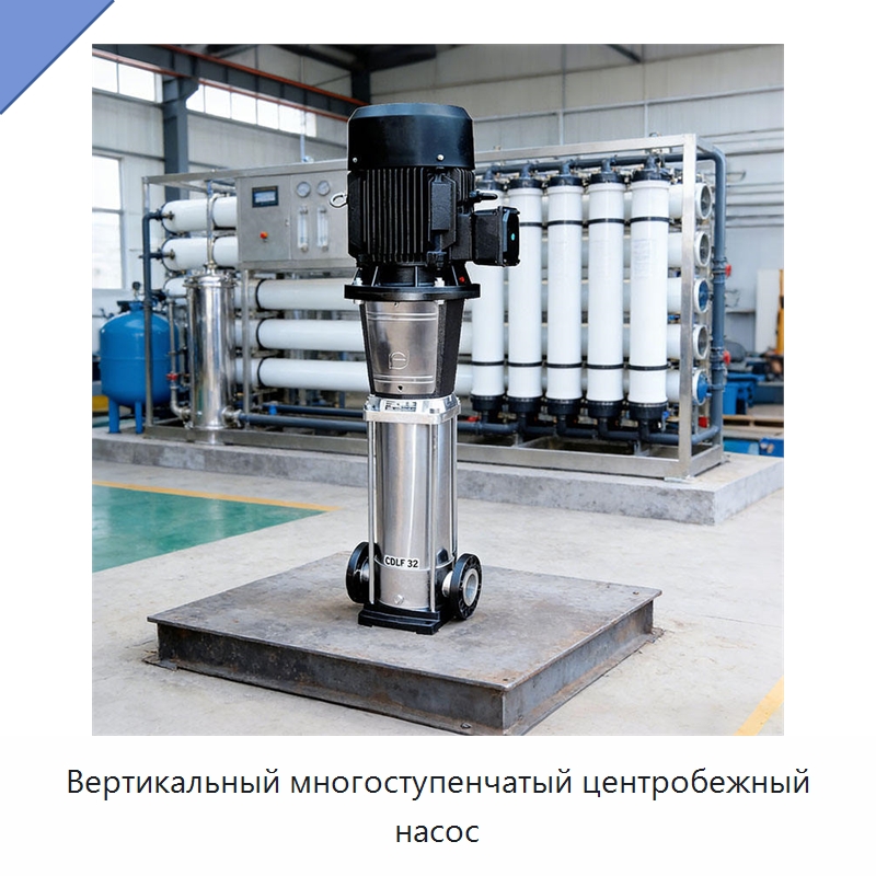 Вертикальный многоступенчатый центробежный насос — Насосы