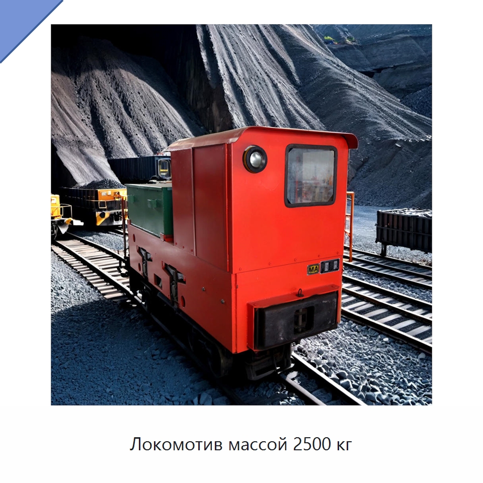 Локомотив массой 2500 кг — Горнодобывающее оборудование