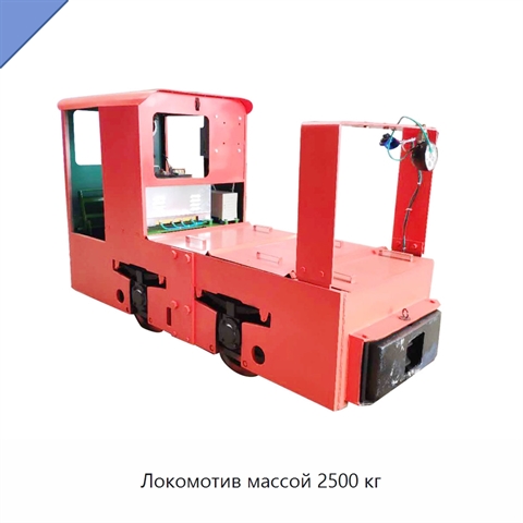 Локомотив массой 2500 кг