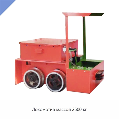 Локомотив массой 2500 кг