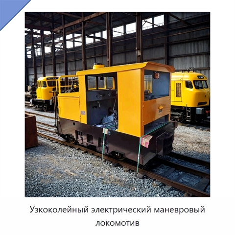 Узкоколейный электрический маневровый локомотив
