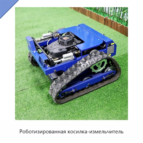 Роботизированная косилка-измельчитель