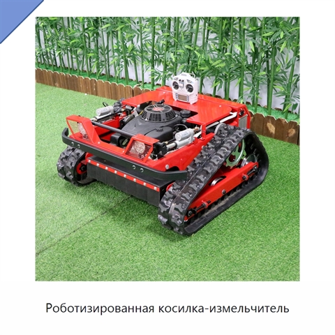 Роботизированная косилка-измельчитель