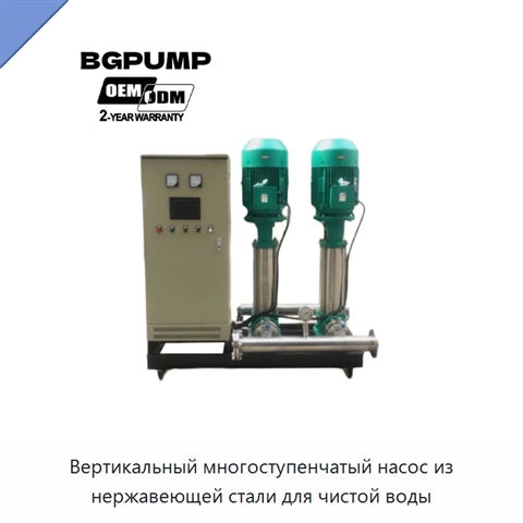 Вертикальный многоступенчатый насос из нержавеющей стали для чистой воды