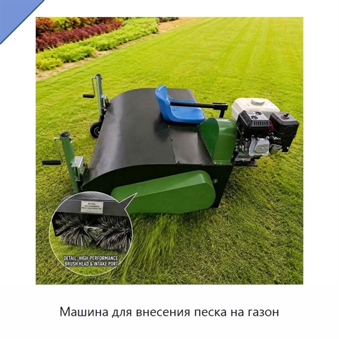 Машина для внесения песка на газон