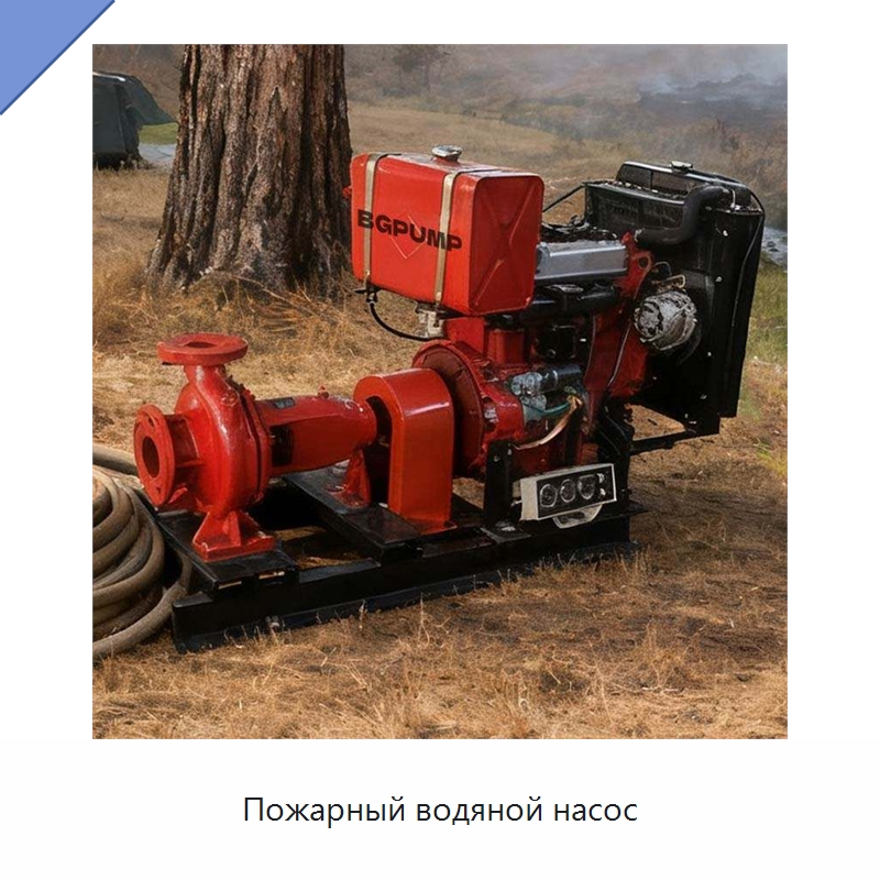 Пожарный водяной насос — Насосы