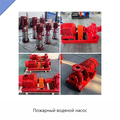 Пожарный водяной насос
