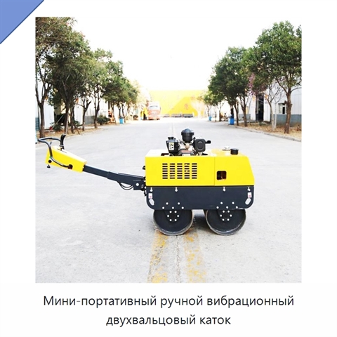 Мини-портативный ручной вибрационный двухвальцовый каток