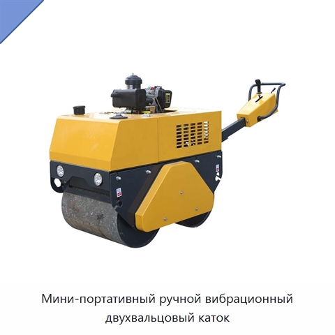 Мини-портативный ручной вибрационный двухвальцовый каток