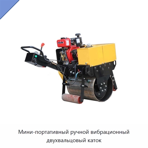 Мини-портативный ручной вибрационный двухвальцовый каток