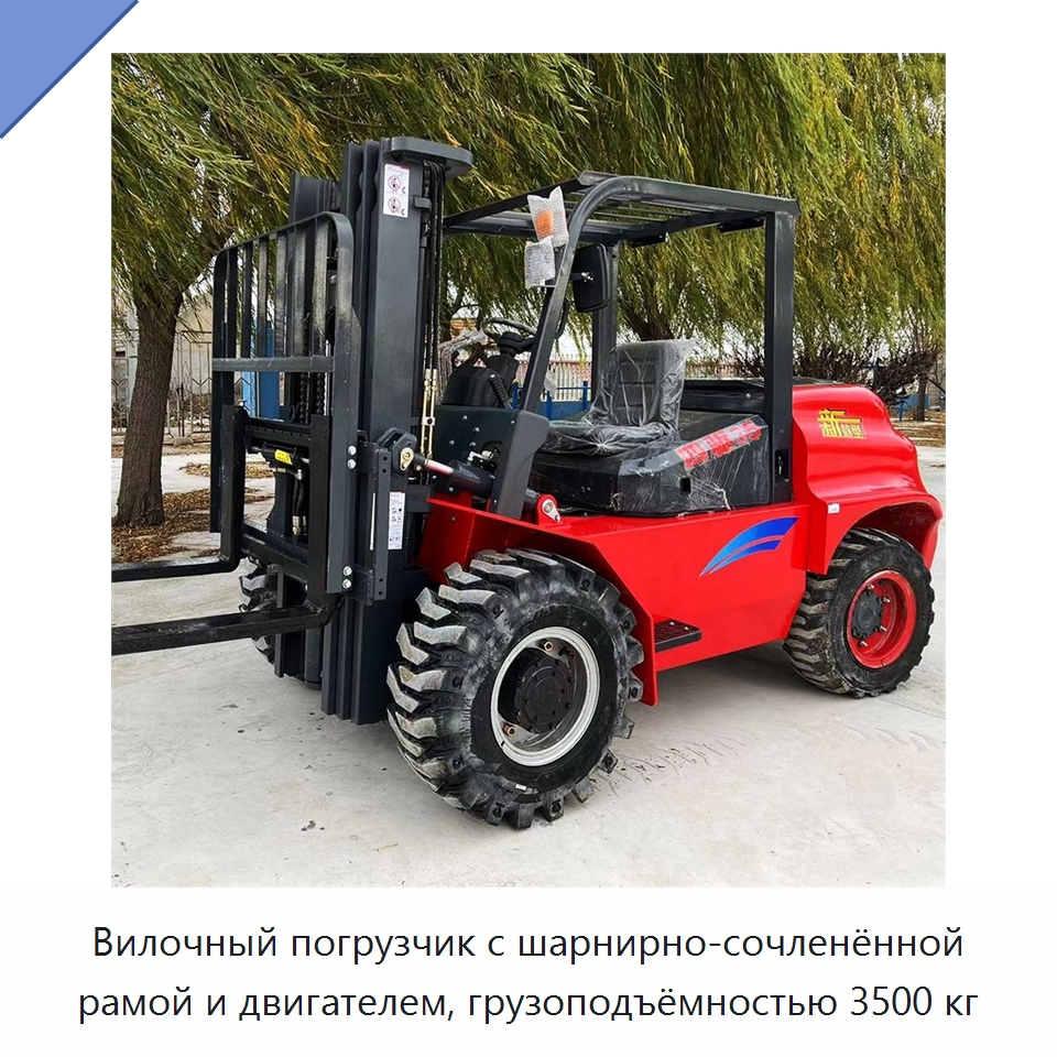 Вилочный погрузчик с шарнирно-сочленённой рамой и двигателем, грузоподъёмностью 3500 кг — Строительные подъёмники