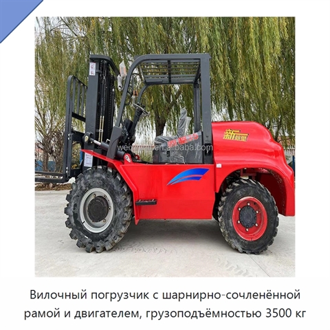 Вилочный погрузчик с шарнирно-сочленённой рамой и двигателем, грузоподъёмностью 3500 кг
