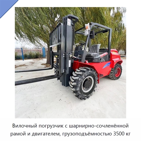 Вилочный погрузчик с шарнирно-сочленённой рамой и двигателем, грузоподъёмностью 3500 кг