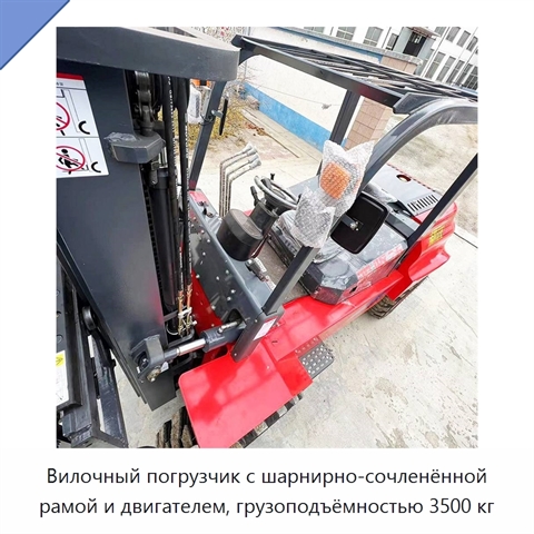Вилочный погрузчик с шарнирно-сочленённой рамой и двигателем, грузоподъёмностью 3500 кг