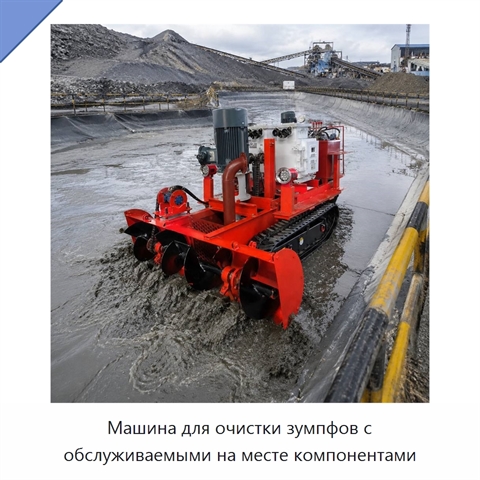 Машина для очистки зумпфов с обслуживаемыми на месте компонентами