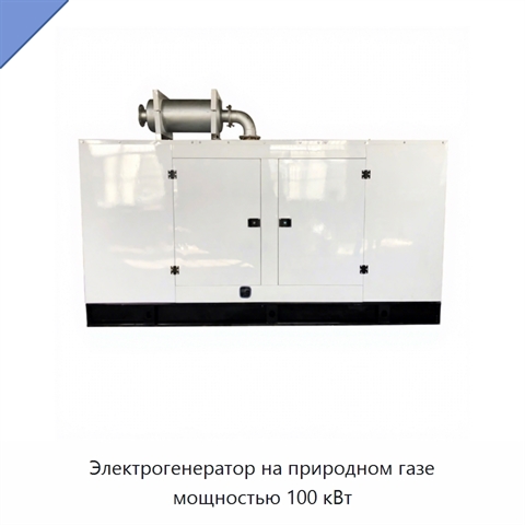 Электрогенератор на природном газе мощностью 100 кВт