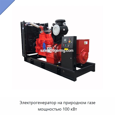 Электрогенератор на природном газе мощностью 100 кВт