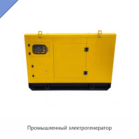 Промышленный электрогенератор