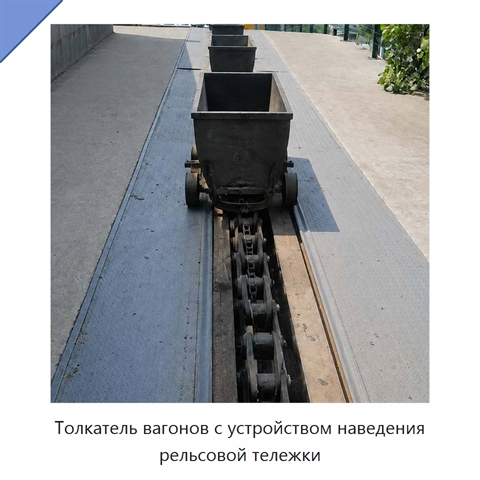 Толкатель вагонов с устройством наведения рельсовой тележки