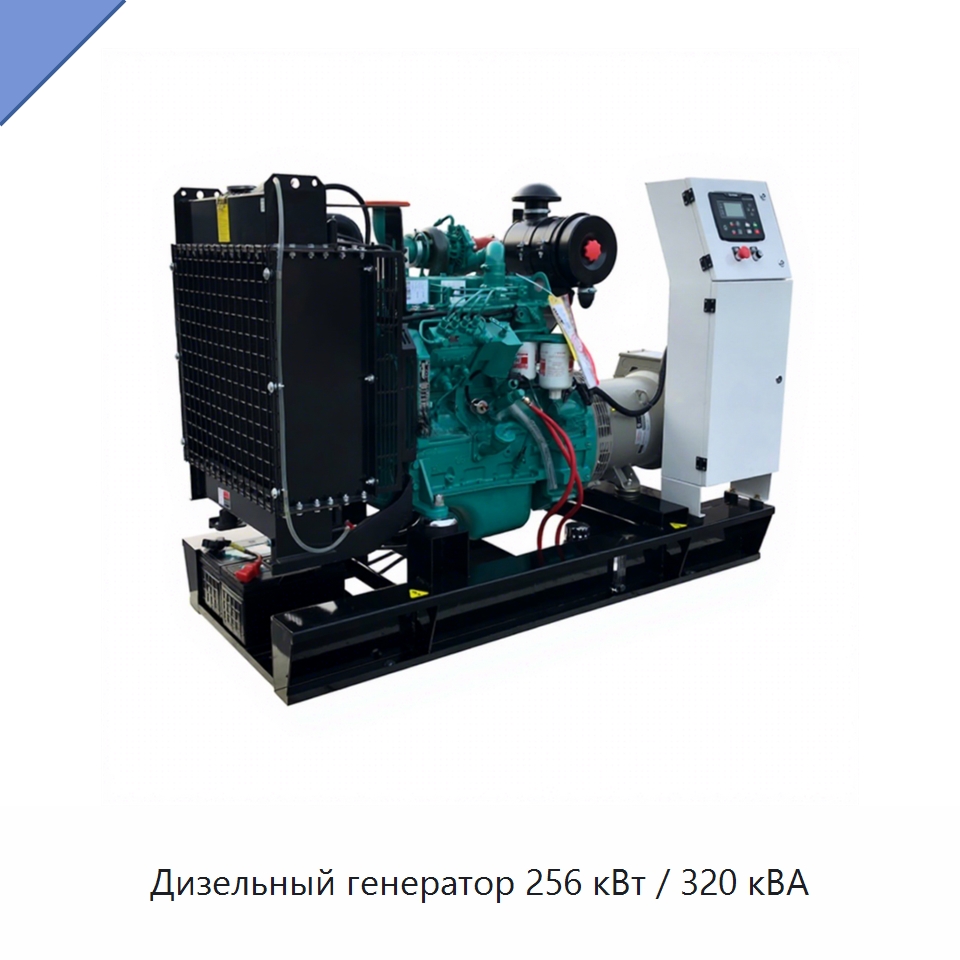 Дизельный генератор 256 кВт / 320 кВА — Генерация электроэнергии