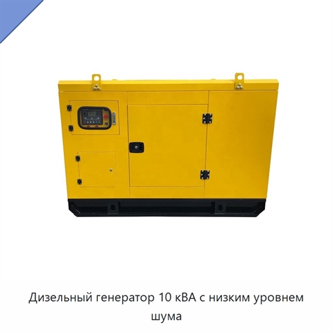 Дизельный генератор 10 кВА с низким уровнем шума