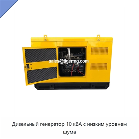 Дизельный генератор 10 кВА с низким уровнем шума