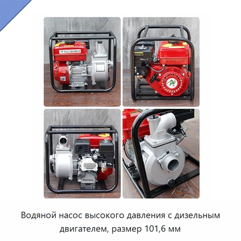 Водяной насос высокого давления с дизельным двигателем, размер 101,6 мм