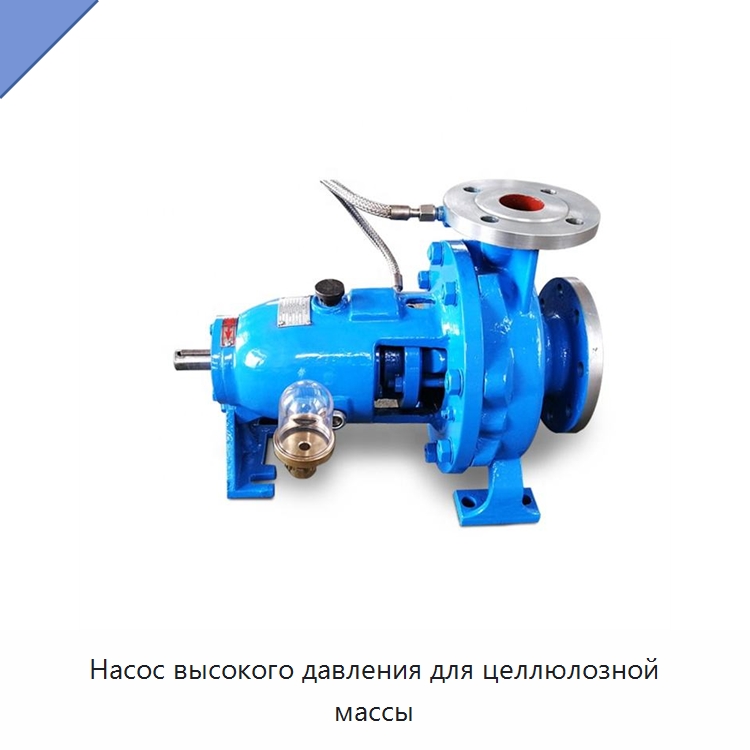 Насос высокого давления для целлюлозной массы — Насосы