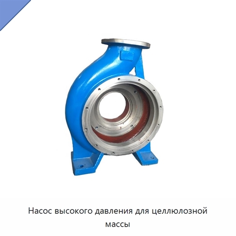Насос высокого давления для целлюлозной массы