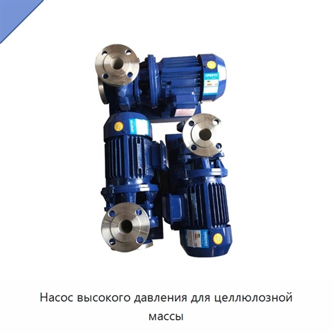 Насос высокого давления для целлюлозной массы