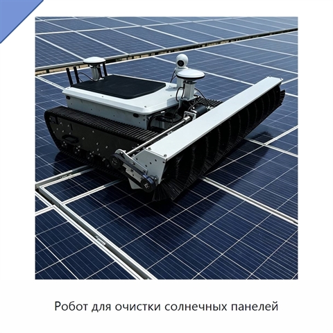 Робот для очистки солнечных панелей