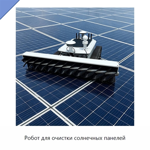 Робот для очистки солнечных панелей