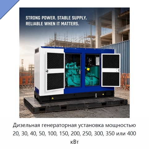 Дизельная генераторная установка мощностью 20, 30, 40, 50, 100, 150, 200, 250, 300, 350 или 400 кВт