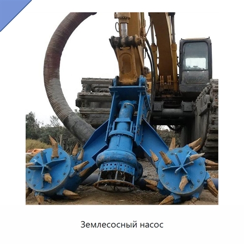 Землесосный насос