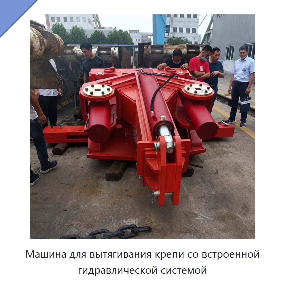 Машина для вытягивания крепи со встроенной гидравлической системой — Горнодобывающее оборудование
