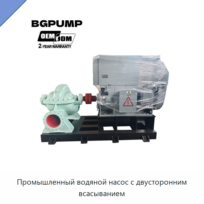 Промышленный водяной насос с двусторонним всасыванием — Насосы