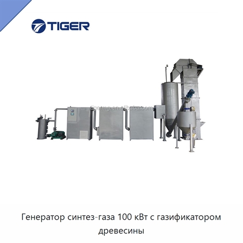 Генератор синтез-газа 100 кВт с газификатором древесины