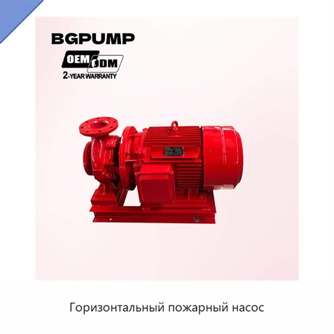 Горизонтальный пожарный насос