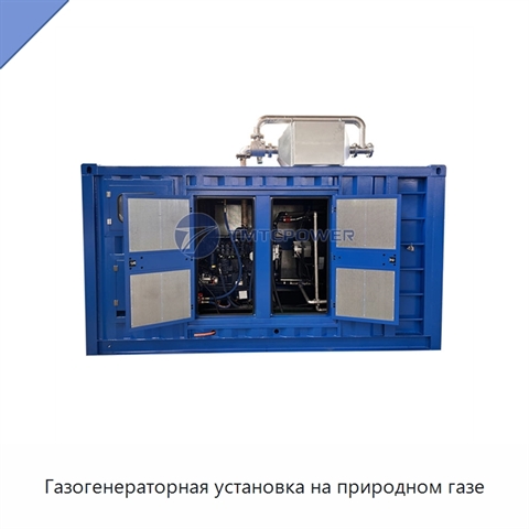 Газогенераторная установка на природном газе