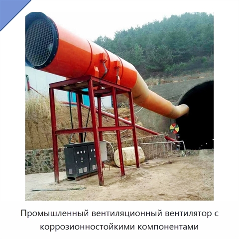 Промышленный вентиляционный вентилятор с коррозионностойкими компонентами