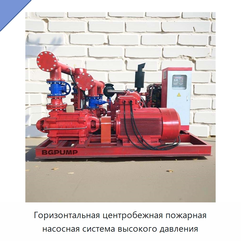 Горизонтальная центробежная пожарная насосная система высокого давления — Насосы