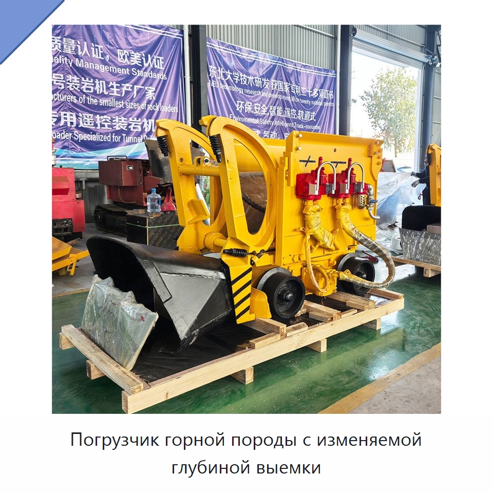 Погрузчик горной породы с изменяемой глубиной выемки — Горнодобывающее оборудование
