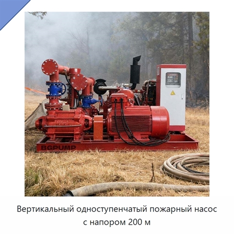 Вертикальный одноступенчатый пожарный насос с напором 200 м